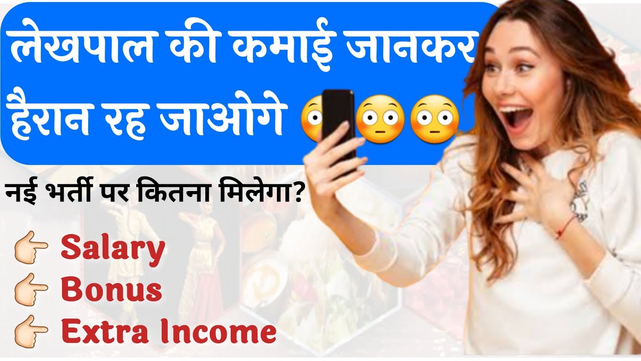 लेखपाल को Salary कितनी मिलती है ? ऊपरी कमाई ? Lekhpal ki Salary kitani