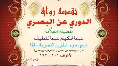 22 تقدمة رواية دوري البصري للعلَّامة عبدالحكيم عبداللطيف شيخ عموم المقارئ الأعراف 101 - 162