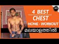 4 HOME CHEST WORKOUT in Malayalam | Men's Fashion Malayalam