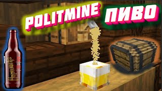 POLITMINE ВАРЮ ПИВО НА  POLITMINE | MINECRAFT