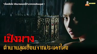 สปอยหนังผีไทย (จับคนมาทำเป็นกลอง) | เปิงมางกลองผีหนังมนุษย์ (2007)「สปอยหนัง」