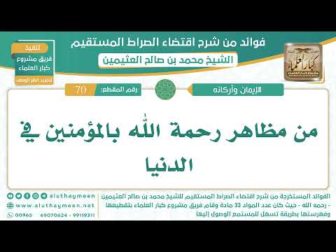 70 من مظاهر رحمة الله بالمؤمنين في الدنيا الشيخ ابن عثيمين