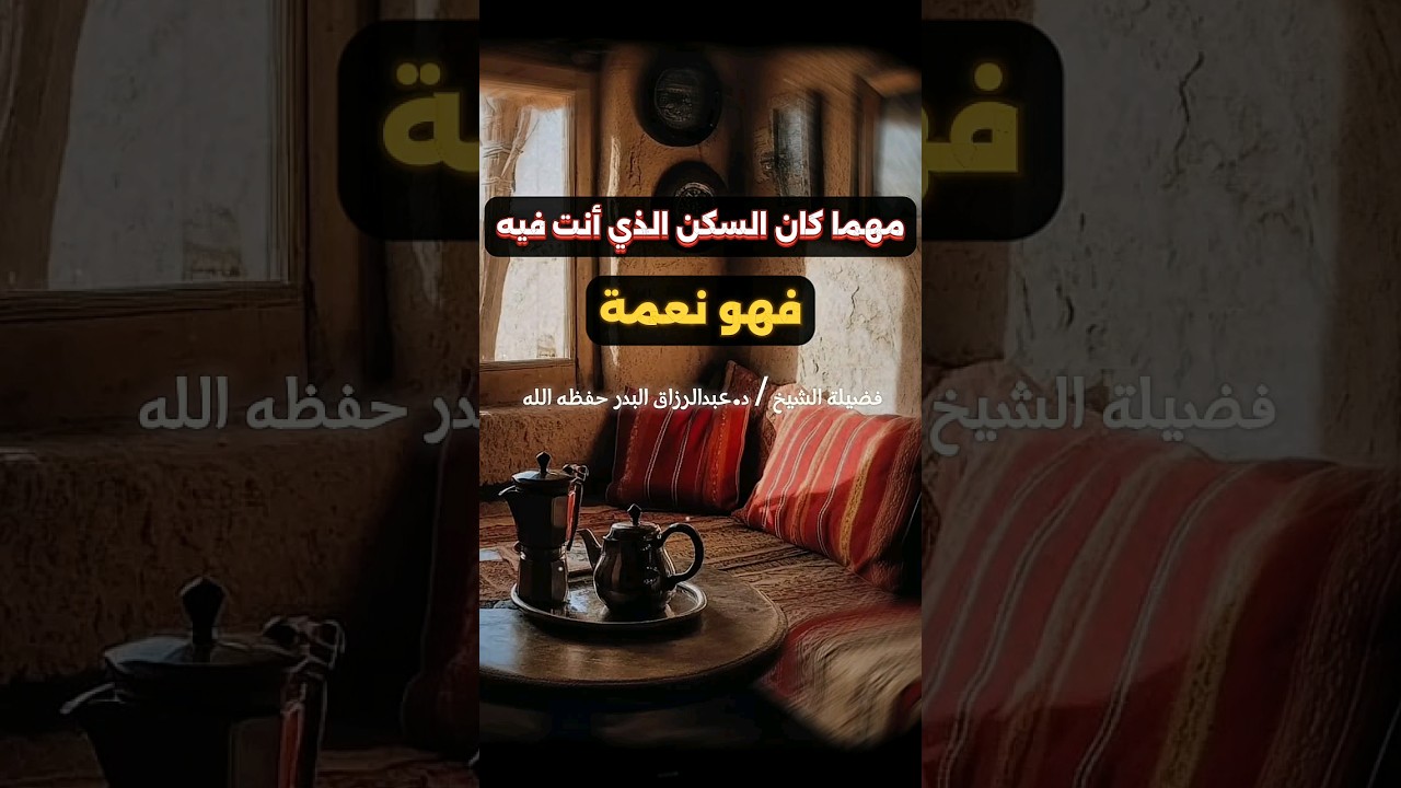 مهما كان السكن الذي أنت فيه فهو نعمة | الشيخ عبدالرزاق البدر