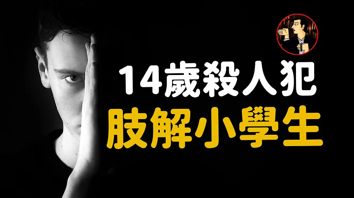 14岁杀人犯挑衅警方，杀人后还出版自白书《绝歌》，日本酒鬼蔷薇圣斗事件 - 天天要闻