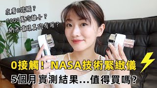 0接觸美容儀是什麼黑科技？NASA冷例子緊緻儀實測反饋 (coco熊貓在東京哟)