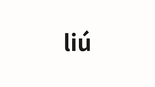 How to pronounce liu Liu in Chinese