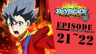「BEYBLADE BURST TURBO」　Episode21～22