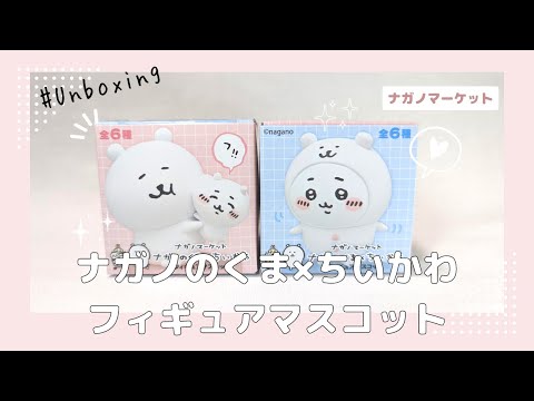 ナガノマーケット フィギュア マスコット BOX ナガノマーケット ナガノのくま×ちいかわ フィギュアマスコット