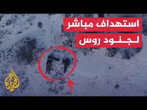 شاهد| استهداف جنود روس بقذائف من طائرة مسيرة شرقي أوكرانيا