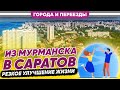 Из Мурманска в Саратов. Как резко улучшить жизнь с помощью переезда?