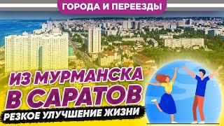 Из Мурманска в Саратов. Как резко улучшить жизнь с помощью переезда?