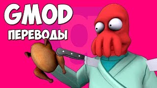 🦃 Garry's Mod Смешные моменты (перевод) #310 - ДЕНЬ БЛАГОДАРЕНИЯ, ИНДЕЙКА И НОЖИ (Гаррис Мод)