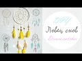 DIY: Ловец снов своими руками / Dream catcher