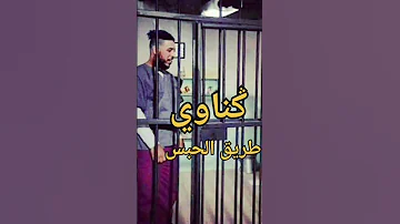 اغنية كناوي طريق الحبس 