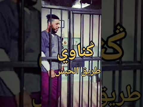 اغنية كناوي طريق الحبس 