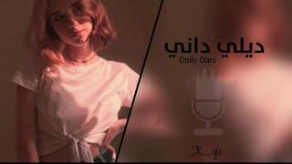 ديلي داني | الله يامولانا | تسريع مميز 🔕🎹