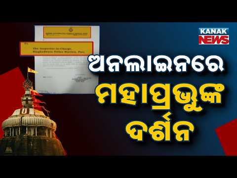 Fake Online Lord Jagannath Darshan Ads Go Viral | Devotees Urged to Stay Alert