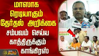 "மாஸாக ரெடியாகும் தேர்தல் அறிக்கை"சம்பவம் செய்ய காத்திருக்கும் காங்கிரஸ்..! | Karthi Chidambaram