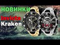 НОВЫЕ ВЕРСИИ Invicta Reserve Kraken