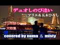 コラボ祭り大特集⑫💗「デュオ～しのび逢い～」💗／マリエ＆五木ひろし　covered by numa＆misty