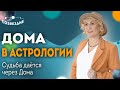 Дома в Астрологии: Судьба дается через Дома // Плохих Управителей не бывает! // Елена Ушкова