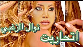 Nawal El Zoghbi - Etharebt [Official Lyrics Video] 2022 | 4K | نوال الزغبي - اتحاربت [كلمات]