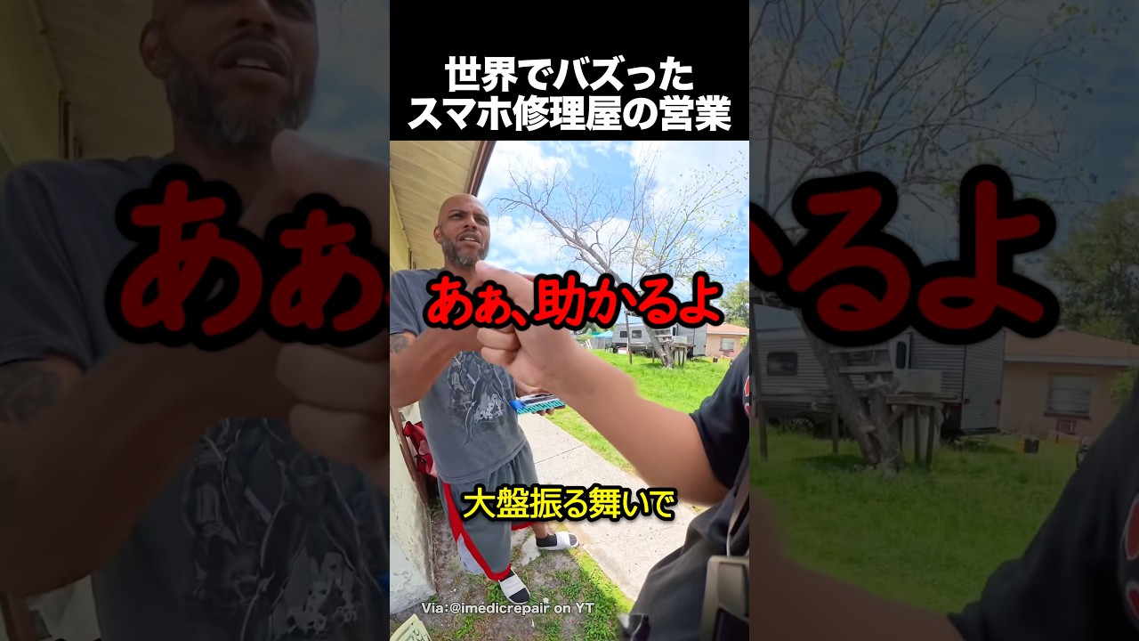 世界でバズったスマホ修理屋の営業