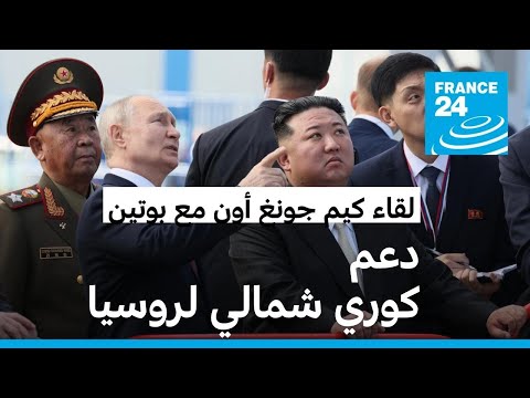 كيم جونغ أون يؤكد لبوتين بأن كوريا الشمالية ستقف "على الدوام مع روسيا"