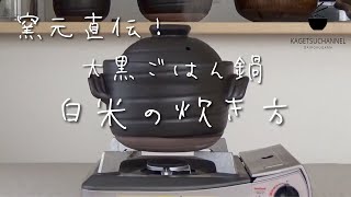 大黒ごはん鍋　白米の炊き方