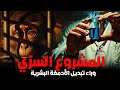 المشروع السر ي لتبديل الأدمغة البشرية الحقيقة المذهلة وراء تجارب زراعة الرأس