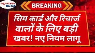 सिम कार्ड और रिचार्ज वालों के लिए बड़ी खबर! नए नियम लागू