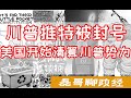 川普被推特永久封号、FBI行动--美国开始清算川普支持者、特朗普内阁成员集体辞职划清界限、川普的时代结束了 \ 国会大厦暴徒惊现台独井蛙！我已举报FBI！