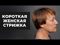 Как стричь короткую женскую стрижку. Арсен Декусар