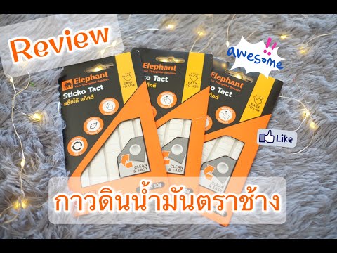 รีวิวกาวดินน้ำมันตราช้าง