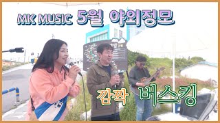 MK MUSIC 5월 야외정모 EP2-울산 슬도에서 깜짝 버스킹 #mk_music #버스킹 #슬도