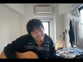 うそが本当に/ゆらゆら帝国 cover