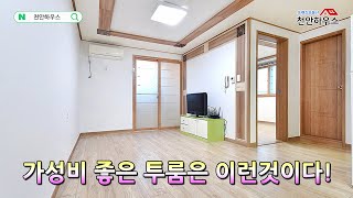 [16057] 순천향대학병원 바로 앞 가성비 좋고 거실 넓은 남향 투룸!
