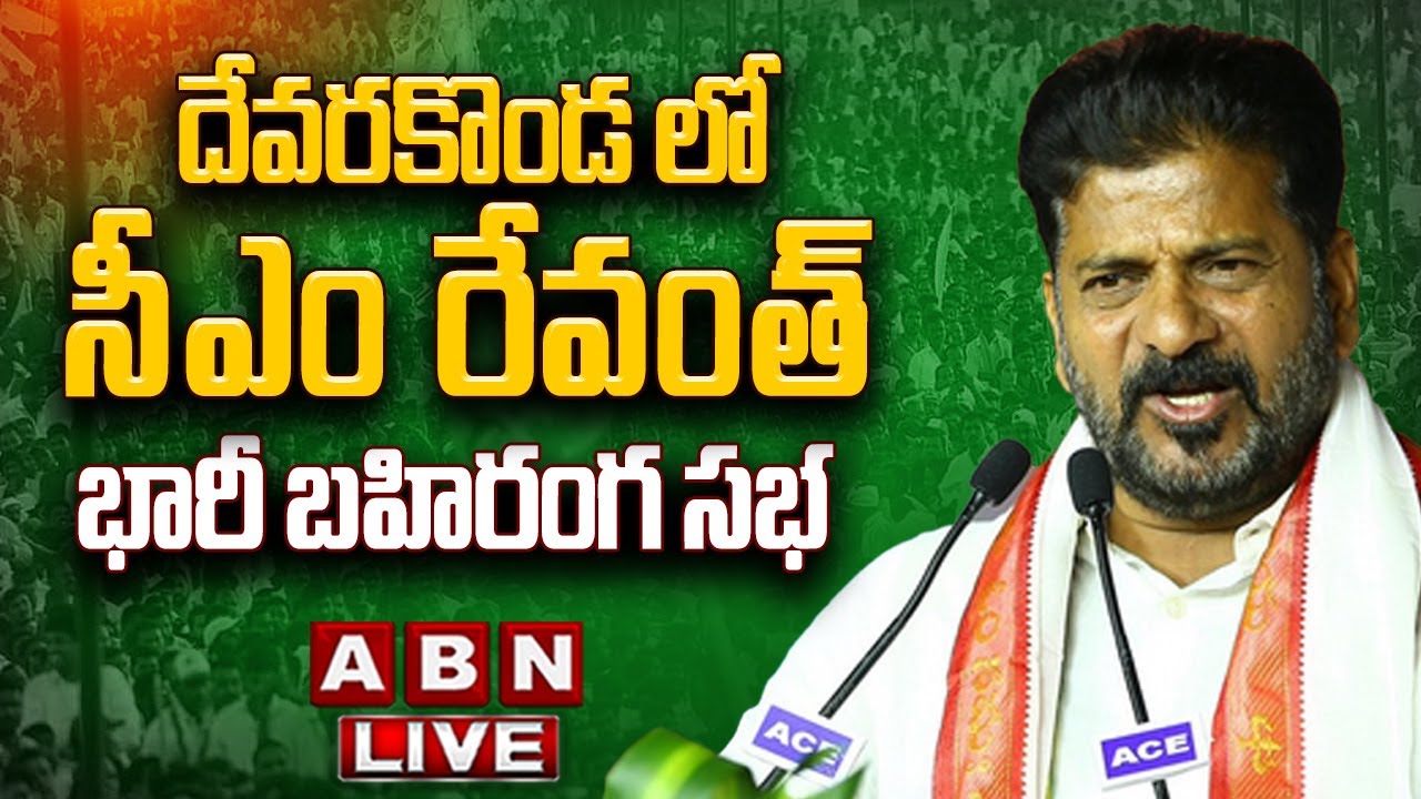 🔴LIVE : CM Revanth Reddy Public Meeting At Devarakonda | ABN Telugu