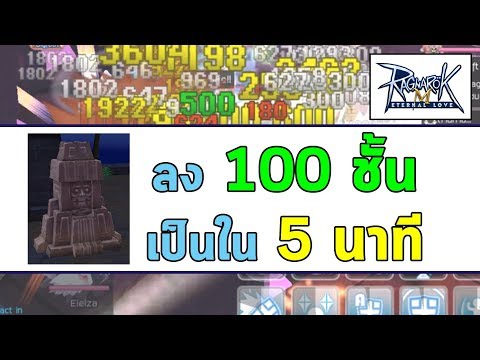 ลง 100 ชั้น เป็นใน 5 นาที! | Ragnarok M Eternal Love (RO M)