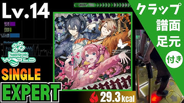 【DDR WORLD】Lv.14 打打打打打打打打打打 (にじさんじダンス部 ver.)（ESP）【譜面＋足元＋クラップ】