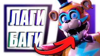 ФНАФ 9 - Почему ФНАФ 9 зависает из-за БАГОВ | FNAF: Security Breach #Shorts