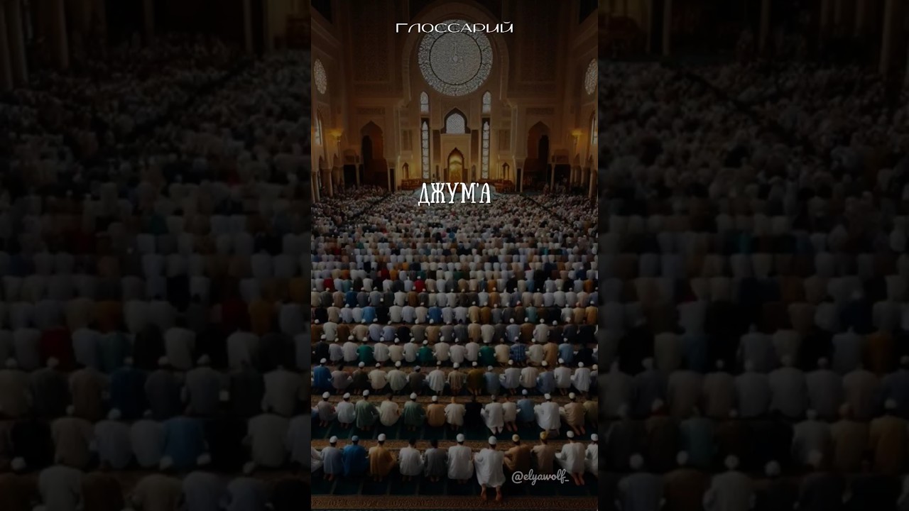 Джум'а 