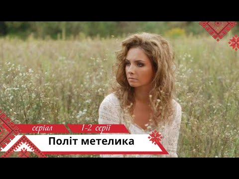 Бувають у житті дивовижні збіги Політ метелика 1 2 серії Українською мовою