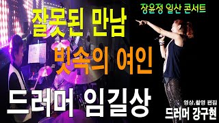 Miniatura del video "잘못된 만남 & 빗속의 여인 & OUT - 장윤정 일산 콘서트 (드러머 임길상) 2015. 2. 7  [촬영&편집 드러머 강구현]"