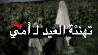 تهنئة عيد الفطر لامي❤? حالات واتس اب عيد الفطر للام 2021 ?- اغاني العيد 2021 تهاني العيد 2021