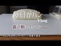 [Vlog25] 2022年 最近焼いたパンvol.10 「10月のパン焼き」 毎日がパン 今日も焼いています