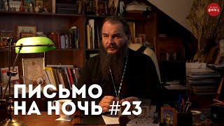 Спокойной ночи, православные #23 Архимандрит Кирилл Павлов