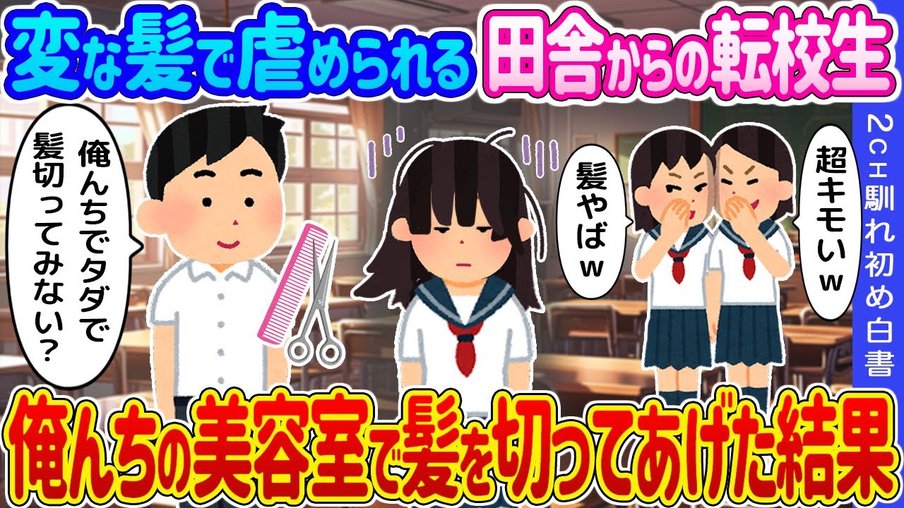 【2ch馴れ初め】変な髪で虐められる田舎からの転校生→俺んちの美容室で髪を切ってあげた結果…【ゆっくり】