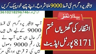 Benazir Income Support Program 9000 New Qist Online Check 2023 | 8171 Ehsaas Program 2023 | 8171