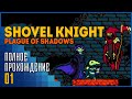 Shovel Knight: Plague of Shadows | Антигерой